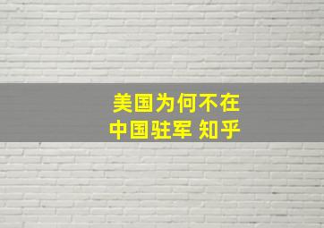 美国为何不在中国驻军 知乎